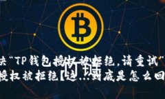 如何解决“TP钱包授权被拒绝，请重试”的问题？