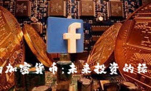 节能的加密货币：未来投资的绿色之路