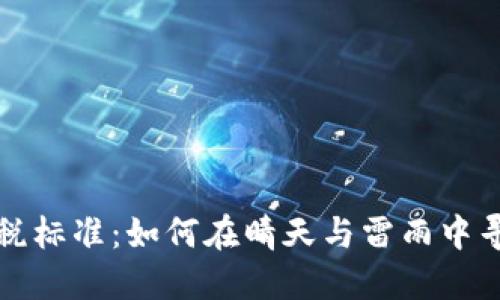 加密货币收税标准：如何在晴天与雷雨中寻求税务指南