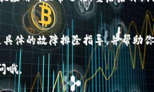 有关TP钱包的问题，我可以提供一些常见的解决方案和建议。如果你遇到TP钱包使用不顺利的情况，可以尝试以下几个步骤：

### 1. 检查网络连接
在使用TP钱包时，通常需要稳定的网络连接。请确保你的手机或设备已经连接到互联网。尝试切换到不同的网络（如Wi-Fi或移动数据），看是否能够解决问题。

### 2. 更新钱包应用
有时候，使用的版本过旧也会导致应用功能不正常。请前往应用商店，检查是否有TP钱包的更新，及时下载最新版本，确保能够享受到后的用户体验。

### 3. 清除缓存
TP钱包的缓存文件可能会导致应用运行不畅。你可以尝试在手机的设置中找到TP钱包，并清除其缓存和数据。请注意，这可能需要你重新登录，如果有必要，提前备份你的助记词或者私钥。

### 4. 检查钱包服务状态
在一些情况下，TP钱包的服务器可能会出现故障。你可以访问TP钱包的官方网站或社交媒体平台，查看是否有相关的服务公告或维护消息。

### 5. 重启设备
常常忘记了一个简单的解决方案就是重启设备。有时候设备的后台进程会干扰应用的正常运行。重启后再试试TP钱包是否可以正常使用。

### 6. 联系客服
如果以上的方法都无效，建议你直接联系TP钱包的客服。他们可以为你提供更具体的故障排除指导，并帮助你解决你的问题。

希望这些信息能够帮助到你，祝你使用TP钱包愉快！如果有其他问题，随时提问哦。