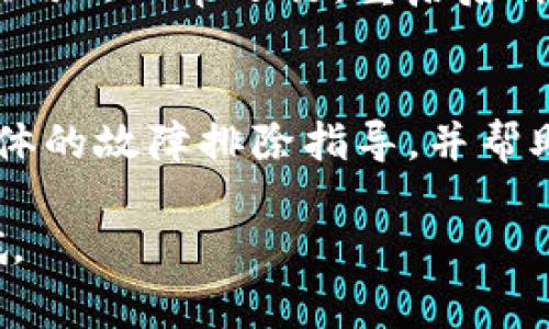 有关TP钱包的问题，我可以提供一些常见的解决方案和建议。如果你遇到TP钱包使用不顺利的情况，可以尝试以下几个步骤：

### 1. 检查网络连接
在使用TP钱包时，通常需要稳定的网络连接。请确保你的手机或设备已经连接到互联网。尝试切换到不同的网络（如Wi-Fi或移动数据），看是否能够解决问题。

### 2. 更新钱包应用
有时候，使用的版本过旧也会导致应用功能不正常。请前往应用商店，检查是否有TP钱包的更新，及时下载最新版本，确保能够享受到后的用户体验。

### 3. 清除缓存
TP钱包的缓存文件可能会导致应用运行不畅。你可以尝试在手机的设置中找到TP钱包，并清除其缓存和数据。请注意，这可能需要你重新登录，如果有必要，提前备份你的助记词或者私钥。

### 4. 检查钱包服务状态
在一些情况下，TP钱包的服务器可能会出现故障。你可以访问TP钱包的官方网站或社交媒体平台，查看是否有相关的服务公告或维护消息。

### 5. 重启设备
常常忘记了一个简单的解决方案就是重启设备。有时候设备的后台进程会干扰应用的正常运行。重启后再试试TP钱包是否可以正常使用。

### 6. 联系客服
如果以上的方法都无效，建议你直接联系TP钱包的客服。他们可以为你提供更具体的故障排除指导，并帮助你解决你的问题。

希望这些信息能够帮助到你，祝你使用TP钱包愉快！如果有其他问题，随时提问哦。