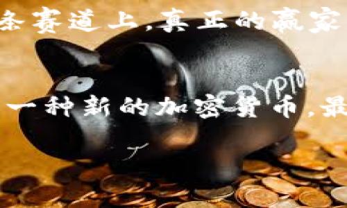 加密货币能随便发吗？这是一个很有意思的问题，涉及到很多技术、法律和市场的因素。我们来深入探讨一下。

什么是加密货币？
加密货币是一种使用密码学技术来保护交易并控制新单位生成的数字货币。比特币、以太坊等是我们最常听到的例子，它们背后的技术——区块链，为这些货币提供了去中心化的特性，确保了交易的安全性和透明性。

谁可以发行加密货币？
理论上，任何人都可以创建自己的加密货币。开发者只需使用区块链技术并编写代码，或利用现成的平台（如以太坊）来发行自己的代币。这是否意味着加密货币的发放是毫无限制的呢？答案并不简单。

法律监管的影响
尽管技术上是可以的，但各国对加密货币的法律监管却截然不同。在某些国家，加密货币几乎是个“无地带”，而在另一些地方，它们却受到严格的法律约束。例如，中国在近年来采取了严厉的措施来限制加密货币交易和发行，而美国则在逐渐建立规管框架，试图规范市场以保护投资者。

市场的接受度
想要建立一个成功的加密货币，仅仅“随便发”是不够的。市场的接受度是个关键因素。如果项目缺乏透明度、团队不可信，或者没有实际应用场景，那么即使是最好的技术也很难被接受。

技术能力的要求
除了法律和市场因素外，发行加密货币还需要相当的技术能力。并不是每个人都能轻易地开发出一个安全和易用的加密货币。如果没有足够的技术背景，可能会导致安全性问题，甚至让自己的代币成为诈骗的工具。

经济模型和用途
除了技术与法律的问题，我们还需要考虑经济模型和用途。简单复制现有的加密货币并不能保证成功。一个好的加密货币应该有明确的用途，能够解决某个特定的问题，且在日常生活中能够被广泛应用。

加密货币的未来
随着技术的不断进步和市场的逐渐成熟，加密货币的发行和管理可能会变得更加规范。但“能随便发”未必意味着“随便成功”。在这条赛道上，真正的赢家是那些能够结合市场需求、技术创新与合规监管来推出优质产品的团队。

总结
总的来说，加密货币的发行并不是一件简单的事情。需要考虑法律、市场、技术及经济模型等多方面的因素。所以，如果你有意向发行一种新的加密货币，最好先做好充分的研究和准备，而不是简单地“随便发”就可以了。这走向成功的道路，或许比我们想象的要曲折得多。

加密货币能随便发? 看完你就明白了！