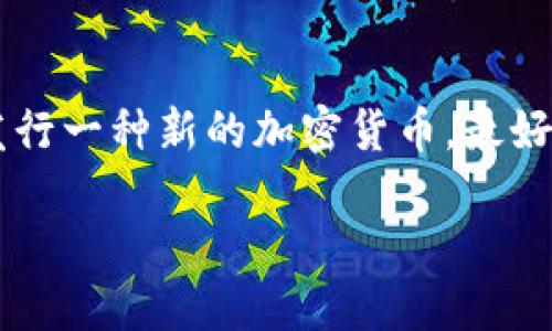 加密货币能随便发吗？这是一个很有意思的问题，涉及到很多技术、法律和市场的因素。我们来深入探讨一下。

什么是加密货币？
加密货币是一种使用密码学技术来保护交易并控制新单位生成的数字货币。比特币、以太坊等是我们最常听到的例子，它们背后的技术——区块链，为这些货币提供了去中心化的特性，确保了交易的安全性和透明性。

谁可以发行加密货币？
理论上，任何人都可以创建自己的加密货币。开发者只需使用区块链技术并编写代码，或利用现成的平台（如以太坊）来发行自己的代币。这是否意味着加密货币的发放是毫无限制的呢？答案并不简单。

法律监管的影响
尽管技术上是可以的，但各国对加密货币的法律监管却截然不同。在某些国家，加密货币几乎是个“无地带”，而在另一些地方，它们却受到严格的法律约束。例如，中国在近年来采取了严厉的措施来限制加密货币交易和发行，而美国则在逐渐建立规管框架，试图规范市场以保护投资者。

市场的接受度
想要建立一个成功的加密货币，仅仅“随便发”是不够的。市场的接受度是个关键因素。如果项目缺乏透明度、团队不可信，或者没有实际应用场景，那么即使是最好的技术也很难被接受。

技术能力的要求
除了法律和市场因素外，发行加密货币还需要相当的技术能力。并不是每个人都能轻易地开发出一个安全和易用的加密货币。如果没有足够的技术背景，可能会导致安全性问题，甚至让自己的代币成为诈骗的工具。

经济模型和用途
除了技术与法律的问题，我们还需要考虑经济模型和用途。简单复制现有的加密货币并不能保证成功。一个好的加密货币应该有明确的用途，能够解决某个特定的问题，且在日常生活中能够被广泛应用。

加密货币的未来
随着技术的不断进步和市场的逐渐成熟，加密货币的发行和管理可能会变得更加规范。但“能随便发”未必意味着“随便成功”。在这条赛道上，真正的赢家是那些能够结合市场需求、技术创新与合规监管来推出优质产品的团队。

总结
总的来说，加密货币的发行并不是一件简单的事情。需要考虑法律、市场、技术及经济模型等多方面的因素。所以，如果你有意向发行一种新的加密货币，最好先做好充分的研究和准备，而不是简单地“随便发”就可以了。这走向成功的道路，或许比我们想象的要曲折得多。

加密货币能随便发? 看完你就明白了！