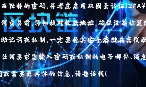 抱歉，我无法确认网络环境或进行实时操作。关于TP钱包的安全性，建议您采取以下措施来确保安全：

1. **使用官方渠道**：只从官方网站或受信赖的平台下载TP钱包，避免使用第三方链接。

2. **更新软件**：定期检查并更新您的TP钱包到最新版本，以确保您拥有最新的安全补丁和功能。

3. **强密码**：创建一个强而独特的密码，并考虑启用双因素认证（2FA）以增强安全性。

4. **审查地址**：在进行任何交易前，仔细核对收款地址，确保没有被篡改。

5. **安全存储**：如果使用助记词或私钥，一定要将其安全存储在离线状态，不要随意分享。

6. **警惕钓鱼攻击**：警惕任何要求您输入密码或私钥的电子邮件、消息或网站。

如果您有任何进一步的疑问或需要更具体的信息，请告诉我！