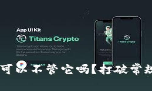 加密货币：你可以不管它吗？打破常规的理财观念