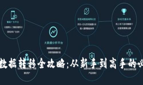 TP钱包数据转移全攻略：从新手到高手的必备指南