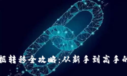 TP钱包数据转移全攻略：从新手到高手的必备指南