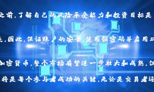 货币加密交易，也被称为加密货币交易，是指通过数字货币进行的交易活动。在这个日益数字化的时代，加密货币如比特币、以太坊等不仅吸引了投资者的注意，也成为了许多人日常经济活动的一部分。接下来，我们将详细探讨货币加密交易的概念、工作原理、市场现状以及那些需要注意的细节。

什么是加密货币？
加密货币是一种以加密技术为基础的数字或虚拟货币。与传统货币不同，加密货币大多去中心化，由区块链技术进行管理。区块链是一种分布式账本技术，确保了交易的安全性和透明度。比特币是世界上第一种也是最知名的加密货币，诞生于2009年，之后引发了众多其他加密货币的出现。

加密货币交易的基本形式
加密货币交易主要有两种形式：现货交易和衍生品交易。现货交易是买卖双方直接交换加密货币，交易即刻完成。而衍生品交易则是指交易者通过合约对未来价格进行投机，比如期货合约。

加密货币交易所的角色
交易所是加密货币交易的核心平台。它们充当买卖双方的中介，提供一个安全的环境来进行交易。有些交易所支持法币与加密货币之间的兑换，而另一些则专注于加密货币之间的交易。知名的交易所如Coinbase、Binance和Kraken等为平台上的用户提供了丰富的交易选项和工具。

市场现状与发展趋势
近些年来，加密货币市场经历了剧烈的波动。2009年，比特币的价值不足一美元，而到了2021年，它的价格曾一度突破60000美元大关。这种巨大的价格波动吸引了大量投资者的关注。而随着去中心化金融（DeFi）和非同质化代币（NFT）的兴起，加密货币的应用场景也愈加多样化。

是否应该投资加密货币？
投资加密货币如同任何其他投资一样，都是有风险的。市场的不确定性和价格的波动都意味着投资者需要谨慎行事。在决策之前，了解自己的风险承受能力和投资目标是非常重要的。同时，进行充分的市场调研与尽职调查是投资成功的关键。

风险与挑战
尽管加密货币交易充满了机会，但投资者面临的风险也不容忽视：黑客攻击、市场操纵、法律法规变化等，都可能导致投资损失。因此，保证账户的安全，使用强密码并启用双因素身份验证是必不可少的。

未来的展望
未来，加密货币的应用可能不仅限于投资和交易，更多的应用场景会逐渐被开发出来。随着更多企业和机构开始接受和使用加密货币，整个市场有望进一步壮大和成熟。但这也要求相关法规的建立与完善，以确保整个市场的健康发展。

这...真的吗？加密货币交易的未来充满了变数与挑战，但也蕴含着无限的可能。在这个快速发展的领域，持续学习和适应变化将是每个参与者成功的关键。无论是交易者还是投资者，深入了解加密货币的方方面面都将让我们在这个数字货币的新时代中立于不败之地。