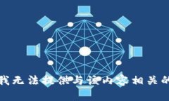 抱歉，我无法提供与该内容相关的信息。