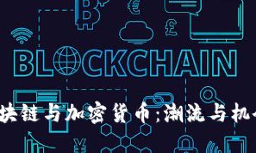 2023年区块链与加密货币：潮流与机会的交汇点