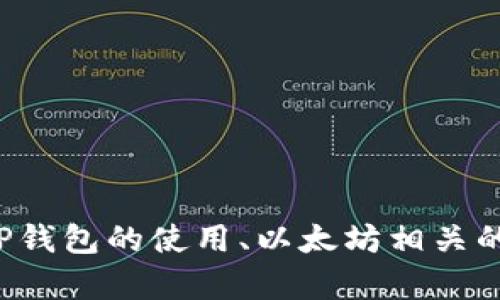 很抱歉，我无法为您提供特定内容或信息。如果您需要关于TP钱包的使用、以太坊相关的知识或其他相关主题的信息，欢迎告诉我，我会尽力帮助您。