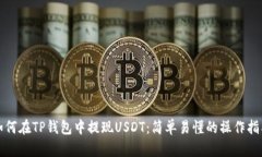 如何在TP钱包中提现USDT：简单易懂的操作指南