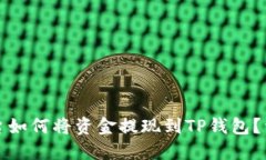 火币交易平台如何将资金提现到TP钱包？详解整个