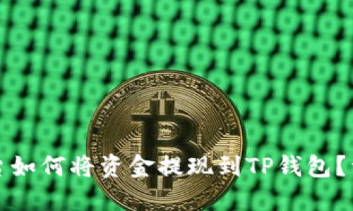 火币交易平台如何将资金提现到TP钱包？详解整个流程