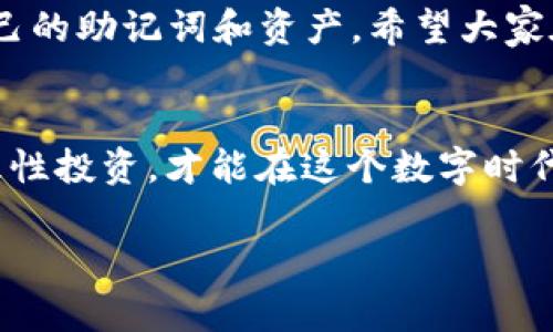   TP钱包创建后能删除吗？安全性分析与疑问解答 / 

 guanjianci TP钱包, 钱包删除, 安全性分析, 加密货币 /guanjianci 

一、什么是TP钱包？
在进入TP钱包是否可以删除的问题之前，我们先来了解一下什么是TP钱包。TP钱包，全称为TokenPocket，是一款兼容多链的数字资产钱包，它支持以太坊、波卡、EOS、Tron等多个区块链网络。TP钱包不仅提供了安全便捷的资产存储解决方案，还支持DApp（去中心化应用）的接入...

二、TP钱包的创建
创建TP钱包的过程相对简单。用户只需下载相应的移动应用，进行简单的注册，便可以创建属于自己的数字钱包。此钱包一般采用助记词来生成私钥，确保用户能够安全地管理其数字资产。

三、能否删除TP钱包？
那么，TP钱包创建后能否删除呢？在传统的意义上，TP钱包的“删除”主要是指从设备中卸载应用程序。然而，这并不等同于删除钱包本身。在卸载APP后，钱包及其内的资产仍然存在于区块链网络中... 这就像是把一个房间的门锁上，却依旧有一栋房子在... 它仍然在网络中，依然可以通过私钥或者助记词重新访问。

四、TP钱包的安全性之讨论
那么，TP钱包的安全性如何呢？在这方面，我们需要深度思考。首先，TP钱包采取了多种安全措施，例如私钥的本地存储与加密，确保用户的资产不被外部侵害。此外，用户必须妥善保管自己的助记词，因为一旦丢失，便失去了对钱包的完全控制权。
不过，尽管TP钱包在技术上提供了很高的安全性，但用户的安全只靠技术措施是不够的... 这是一个需要共同维护的生态。而用户的社会工程学安全意识，比如不随便点击未知链接、不分享自己的助记词等，也是非常重要的。

五、数字资产的真正“删除”
回到删除钱包的主题，如果你只是想让你的数字资产恢复到“无”的状态... 也就是说，想要“删除”自己在TP钱包中的资产，其实可以通过转账的方式，将资金转移到其他钱包里。然而，这并不是一个简单的决定... 

六、如何安全使用TP钱包
如果你决定留下TP钱包，那么如何安全使用它就显得尤为重要。以下是一些实用建议：
ul
    listrong备份助记词：/strong确保在安全的地方备份你的助记词，一个不可被黑客侵入的地方。/li
    listrong定期更新：/strong保持应用更新，以获取最新的安全补丁。/li
    listrong启用双因素认证：/strong如果支持，尽量开启双因素认证，增强安全性。/li
/ul

七、结论：TP钱包的使用与安全
综上所述，TP钱包创建后并不能“真正删除”，但用户可以通过卸载应用来停止使用钱包。然而，最重要的是...理解安全性和责任感，妥善管理自己的助记词和资产。希望大家在使用TP钱包的过程中，时刻保持警惕，保护好自己的数字资产安全... 

最后的思考...
虽然TP钱包是一个很方便的工具，但也是双刃剑。数字资产的世界变化万千，安全问题时刻存在。无论是什么样的技术，用户需时刻保持警惕，理性投资，才能在这个数字时代中行稳致远。 

希望这些内容对你有所帮助。如果你还有更多关于TP钱包的问题，我们将很高兴为你解答，不妨留言！