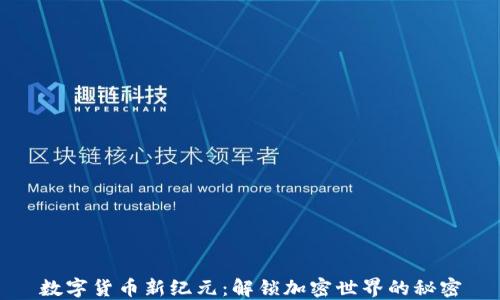 
数字货币新纪元：解锁加密世界的秘密