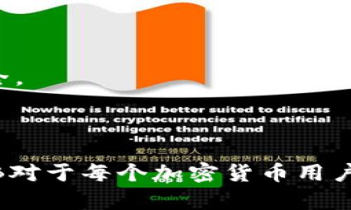 要将TP钱包中的以太坊（ETH）转移到币安智能链（BNB），您需要经过几个步骤。以下是详细指南，帮助您顺利完成这一过程。

### 第一步：准备工作

1. 确保您的钱包设置正确
在进行转移之前，您需确保TP钱包已正确设置，且已成功添加以太坊和币安智能链。确保钱包地址正确，以避免资金丢失。

2. 缺少的准备：购买BNB的需求
请注意，在将ETH转移到BNB之前，您可能需要在币安交易所（或其他交易平台）上兑换一定数量的BNB，以便支付交易费用。这是因为在币安智能链上进行转账和交易时，您需要使用BNB作为手续费。

### 第二步：将以太坊兑换为BNB

1. 使用交易平台进行兑换
如果您不希望将以太坊直接转到BNB网络，您可以通过交易所（例如币安、火币等）进行兑换。这是一个相对简单的方式。在交易平台上，您可以将以太坊（ETH）直接兑换为币安币（BNB）。

2. 转到币安以外的交易所
如果您更喜欢去中心化交易所（DEX），可以使用像Uniswap或PancakeSwap这样的Dapp来进行兑换。通过选择以太坊和BNB，您可以选择适当的交易对来完成兑换。

### 第三步：将ETH发送到钱包

1. 从您的TP钱包发送ETH
在TP钱包中找到以太坊（ETH），点击“发送”按钮，并输入您在交易所获得的BNB钱包地址。确保您复制了正确的地址，以免发送到错误的地址。

2. 设置交易费用和确认
确认所需的交易费用（Gas fee），然后确认发送。如果网络拥堵，您可能需要支付更高的费用以加快转账速度。

### 第四步：确认转账

1. 等待交易确认
发送交易后，您需要耐心等待网络确认。一般来说，Ethereum网络的交易确认可能需要几分钟，但在繁忙时段，可能需要更长时间。您可以通过区块浏览器来跟踪您的交易状态。

2. 验证到账
交易确认后，请在您的TP钱包中确认您已成功收到BNB。确保所有步骤都已正确完成，查看余额是否正确显示。

### 第五步：学习与比较选择

1. 比较不同的转账方法
如果您还不确定哪种转账方式最适合您，可以尝试比较不同的方法。这包括中心化与去中心化交易所的优缺点、手续费以及转账速度等。

2. 注意安全问题
在尽可能多的去中心化钱包中，TP钱包以其安全性而闻名，但还是要小心受骗。确保您使用的链接是官方网站，避免点击来路不明的链接，以保护您的资产安全。

### 总结

转换加密货币的过程其实并不复杂，只要您遵循正确的步骤并保持小心，就可以顺利完成。无论是为了投资、交易还是其他目的，了解如何将以太坊转换为BNB对于每个加密货币用户来说都是一项重要技能。不断学习与适应变化，才能在这个快速发展的市场中立于不败之地。希望这些信息对您有所帮助！如果您有更多疑问，欢迎随时问我。
