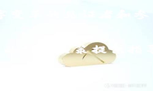   TP钱包中的BSC发行币行情：助你在币圈扬帆起航！ / 
 guanjianci TP钱包, BSC, 数字货币, 币圈行情 /guanjianci 

引言：在数字货币的海洋中航行
近年来，数字货币市场如同一股狂潮，席卷了全球的投资者。不论是在咖啡馆，还是在地铁上，几乎每个人都能听到关于“比特币”、“以太坊”的讨论。然而，TP钱包及其BSC发行的币种却在这场狂潮中展现出了其独特的魅力。那么，究竟什么是TP钱包，又为何BSC发行的币种如此受追捧呢？让我们一起揭开这个数字货币世界的神秘面纱！

什么是TP钱包？
TP钱包（TokenPocket Wallet）是一款多链钱包，支持多种主流区块链资产的存储与管理。这...真的可以这么简单？是的，它的用户界面友好，功能完备，允许用户轻松地接收、发送和管理他们的加密资产。此外，TP钱包还支持DApp的访问，成为一个集钱包、交易和应用于一体的综合工具。

BSC：智能合约的未来
BSC（Binance Smart Chain）是由全球最大加密交易所之一的币安推出的区块链网络，旨在为去中心化应用和智能合约提供支持。BSC的独特之处在于其高效的交易速度和极低的手续费，尤其受到DeFi（去中心化金融）爱好者的青睐。想象一下，当你的交易费用只需几美分，而不是以太坊网络上动辄几美元的费用时，那种感觉是多么的美妙！

为什么选择BSC发行的币种？
选择BSC发行的币种，首先要考虑的是其技术优势。在BSC上，许多创新项目得以快速发展，这些项目利用了BSC区块链的高效性和安全性。而且，BSC网络支持与以太坊的兼容性，使得大量以太坊的DApp能够快速迁移到BSC上，扩展出一个生机勃勃的生态圈。

TP钱包中热门的BSC币种分析
在TP钱包中，有许多令人兴奋的BSC发行币种。以下是几个值得关注的项目：
ul
  listrongBUSD：/strong 币安的稳定币，跟随美元的价格波动，是稳定的投资选择。/li
  listrongCAKE：/strong PancakeSwap的治理代币，通过流动性挖矿和交易获得，受到了DeFi用户的热捧。/li
  listrongBNB：/strong 币安的原生币，除了在币安交易所的使用之外，还可用于支付手续费等多种应用。/li
  listrongXVS：/strong Venus是一个建立在BSC上的借贷协议，XVS是其治理代币，用户可以通过它参与平台决策。/li
/ul

BSC生态的成长潜力
BSC生态的迅速崛起不仅仅是因为技术的先进性，更是因为背后强大的社区支持和不断创新的项目。很多项目方积极探索新模式，推出不同的DeFi产品，给投资者提供了更多的选择。就像一次奇妙的寻宝之旅，你永远不知道下一件惊喜会是什么！

如何安全投资BSC的币种？
然而，投资总是伴随着风险，尤其是在波动性极大的数字货币市场上。投资者在选择BSC的币种时，应关注以下几点：
ul
  listrong项目背景：/strong 深入了解项目的团队、技术和市场前景，选择那些有实际应用场景的币种。/li
  listrong市场动态：/strong 跟踪市场趋势，利用技术分析和基本面分析相结合的方法，以便做出明智的投资决策。/li
  listrong风险控制：/strong 投资金额不宜过大，合理分散风险，制定好止损策略。/li
/ul

结论：未来已来，迎接更多可能
在区块链技术不断发展的今天，BSC及其上发行的币种正处于不断创新与演变的过程中。TP钱包为用户提供了一个便捷、安全的环境，使得大家能够轻松地参与到这一波数字货币的海潮中。那么，准备好加入这个充满机遇的世界了吗？别再犹豫了，放下手中的事情，开始你在TP钱包中探索BSC生态的奇妙之旅吧！

这条路不会一帆风顺，但每一次挫折都将积累经验，推动你更进一步。币圈的未来充满了不确定性，但也正是因为这样，才让它充满了无限可能。而你，正是这场数字变革的见证者和参与者…… 

附录：引用资料与建议阅读
在此推荐一些适合深入了解BSC和TP钱包的资料，包括官方网站、相关书籍以及社区论坛等。这些资源不仅能帮助你更好地理解数字货币的市场和技术，也能为你的投资决策提供指导。研究是成功投资的关键，财富不会从天而降，唯有通过学习和实践才能抓住机会。

总之，数字货币的投资之路，更多的是关于探索和发现。愿每一位投资者在这条路上，都能找到属于自己的光芒！