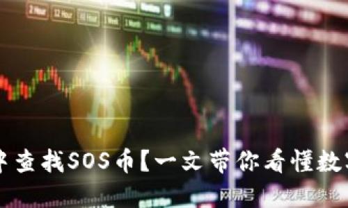 如何在TP钱包中查找SOS币？一文带你看懂数字货币的迷雾...