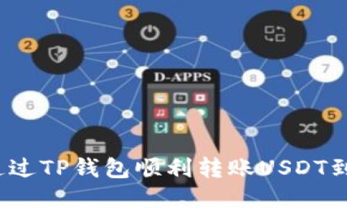 如何通过TP钱包顺利转账USDT到欧易？