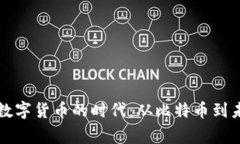 解密首家加密数字货币的时代：从比特币到未来