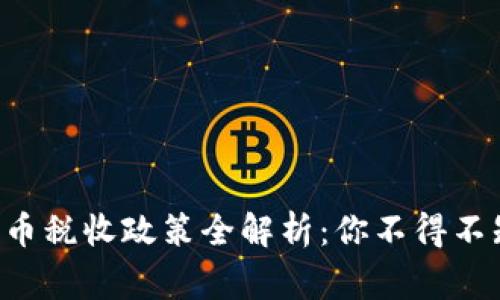 韩国加密货币税收政策全解析：你不得不知的那些事！