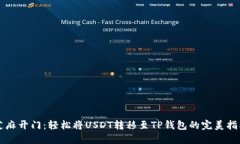 芝麻开门：轻松将USDT转移至TP钱包的完美指南