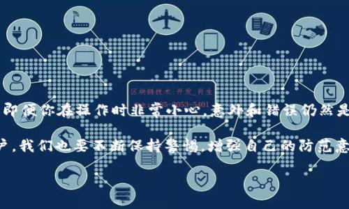 在讨论TP钱包转账转错了能否找回这个问题之前，我们首先需要理解一些关于加密货币转账的基本概念和原理。加密货币转账是一个不可逆的过程，这意味着一旦资金被转账到一个地址，就很难再找回。

一、理解TP钱包和转账的基本原理

TP钱包（TokenPocket Wallet）是一款流行的数字货币钱包，主要用于存储和管理加密货币。它支持多种区块链，如以太坊、波场等。用户通过这些钱包进行转账时，交易一旦被网络确认，就会记录在区块链上...

区块链具有不可篡改性，这就意味着，一旦交易被确认，是无法更改或撤回的。这对于保持网络的安全性至关重要，但同时也使得错误的转账变得非常棘手...

二、转账转错的常见情况

转账错误的情况主要包括：
ul
    li将资金发送到错误的地址。/li
    li发送了错误的金额。/li
    li选择了不支持的代币类型。/li
/ul

例如，假设你将100个ETH错误地转账到了一个无效的地址，或者是一个完全不属于你的账户，那么你的资金实际上已经在链上消失了...也就是说，到了一个你无法控制的钱包。

三、能否找回转账的资金？

如果你发现自己的转账转错了，很遗憾地告诉你，找回资金的可能性通常是微乎其微的：

ul
    li**错误地址**：如果你转给了一个有效但错误的地址——比如某个陌生人的钱包，那么，除非你能联系到该钱包的拥有者，否则你的资金将永远无法找回.../li
    li**无效地址**：如果发送到一个不存在的地址，那么资金就会被锁定在区块链上，直到有某种方式使得该地址能够再被使用.../li
    li**代币不支持**：如果你发送的是一个不支持的代币，可能会导致资产消失或者无法回收.../li
/ul

四、如何避免转账错误？

尽管不能保证你永远不会犯错，但有一些预防措施可以降低风险：

ul
    li**仔细核对地址**：在转账前，不要仅仅依靠粘贴地址，最好手动检查几个字符，确保地址的正确性。/li
    li**小额测试转账**：在大额转账前，可以先进行小额转账测试，确认对方地址或平台是有效的。/li
    li**标记常用地址**：将你常用的地址进行标记，这样可以减少再次输入时出现错误的可能性.../li
/ul

五、转账错误后如何应对？

如果你不幸转错了，以下是一些应对步骤：

ul
    li**检查交易记录**：首先，查看你的交易记录，确认转账的确切信息，包括时间、地址和金额.../li
    li**联系对方**：如果是转错的有效地址，尝试联系对方获取帮助，虽然成功的几率较小.../li
    li**号召社区**：某些情况下，可以在加密货币社区 (如 Reddit 或微博) 发布求助信息，看看是否有人可以帮助你找到对方地址的拥有者.../li
    li**吸取教训**：总结经验，避免在未来重复同样的错误。/li
/ul

六、未来的解决方案

为了防止转账错误，加密技术人员和平台正在探索多种解决方案，如：

ul
    li**智能合约的应用**：利用智能合约自动核对地址和金额，可以在转账前进行验证.../li
    li**用户友好的界面**：不断用户界面的设计，让用户在转账时更加直观。/li
    li**回滚机制**：探讨引入某种形式的交易回滚机制，不过这将涉及到区块链的根本改变.../li
/ul

总结

最后，在讨论TP钱包转账转错能否找回来这个问题时，我们应该意识到，加密货币的转账过程本质上是非常高风险的。即便你在操作时非常小心，意外和错误仍然是不可避免的。因此，加强相关的知识学习和技术理解，不仅能够帮助我们更好地管理资产，也能降低不必要的损失...

在未来，随着技术的不断进步和发展，我们希望能够看到更多的功能和服务来帮助用户解决这些问题...同时，作为用户，我们也要不断保持警惕，增强自己的防范意识，确保我们的数字资产安全。对于每个参与者而言，做好信息的保护和多了解一些相关知识，才是避免损失的关键...

TP钱包转账转错了能找回来吗？真相分析与解决方案