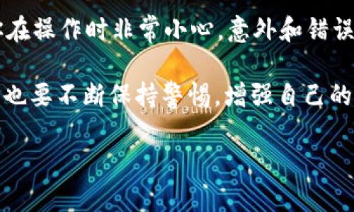 在讨论TP钱包转账转错了能否找回这个问题之前，我们首先需要理解一些关于加密货币转账的基本概念和原理。加密货币转账是一个不可逆的过程，这意味着一旦资金被转账到一个地址，就很难再找回。

一、理解TP钱包和转账的基本原理

TP钱包（TokenPocket Wallet）是一款流行的数字货币钱包，主要用于存储和管理加密货币。它支持多种区块链，如以太坊、波场等。用户通过这些钱包进行转账时，交易一旦被网络确认，就会记录在区块链上...

区块链具有不可篡改性，这就意味着，一旦交易被确认，是无法更改或撤回的。这对于保持网络的安全性至关重要，但同时也使得错误的转账变得非常棘手...

二、转账转错的常见情况

转账错误的情况主要包括：
ul
    li将资金发送到错误的地址。/li
    li发送了错误的金额。/li
    li选择了不支持的代币类型。/li
/ul

例如，假设你将100个ETH错误地转账到了一个无效的地址，或者是一个完全不属于你的账户，那么你的资金实际上已经在链上消失了...也就是说，到了一个你无法控制的钱包。

三、能否找回转账的资金？

如果你发现自己的转账转错了，很遗憾地告诉你，找回资金的可能性通常是微乎其微的：

ul
    li**错误地址**：如果你转给了一个有效但错误的地址——比如某个陌生人的钱包，那么，除非你能联系到该钱包的拥有者，否则你的资金将永远无法找回.../li
    li**无效地址**：如果发送到一个不存在的地址，那么资金就会被锁定在区块链上，直到有某种方式使得该地址能够再被使用.../li
    li**代币不支持**：如果你发送的是一个不支持的代币，可能会导致资产消失或者无法回收.../li
/ul

四、如何避免转账错误？

尽管不能保证你永远不会犯错，但有一些预防措施可以降低风险：

ul
    li**仔细核对地址**：在转账前，不要仅仅依靠粘贴地址，最好手动检查几个字符，确保地址的正确性。/li
    li**小额测试转账**：在大额转账前，可以先进行小额转账测试，确认对方地址或平台是有效的。/li
    li**标记常用地址**：将你常用的地址进行标记，这样可以减少再次输入时出现错误的可能性.../li
/ul

五、转账错误后如何应对？

如果你不幸转错了，以下是一些应对步骤：

ul
    li**检查交易记录**：首先，查看你的交易记录，确认转账的确切信息，包括时间、地址和金额.../li
    li**联系对方**：如果是转错的有效地址，尝试联系对方获取帮助，虽然成功的几率较小.../li
    li**号召社区**：某些情况下，可以在加密货币社区 (如 Reddit 或微博) 发布求助信息，看看是否有人可以帮助你找到对方地址的拥有者.../li
    li**吸取教训**：总结经验，避免在未来重复同样的错误。/li
/ul

六、未来的解决方案

为了防止转账错误，加密技术人员和平台正在探索多种解决方案，如：

ul
    li**智能合约的应用**：利用智能合约自动核对地址和金额，可以在转账前进行验证.../li
    li**用户友好的界面**：不断用户界面的设计，让用户在转账时更加直观。/li
    li**回滚机制**：探讨引入某种形式的交易回滚机制，不过这将涉及到区块链的根本改变.../li
/ul

总结

最后，在讨论TP钱包转账转错能否找回来这个问题时，我们应该意识到，加密货币的转账过程本质上是非常高风险的。即便你在操作时非常小心，意外和错误仍然是不可避免的。因此，加强相关的知识学习和技术理解，不仅能够帮助我们更好地管理资产，也能降低不必要的损失...

在未来，随着技术的不断进步和发展，我们希望能够看到更多的功能和服务来帮助用户解决这些问题...同时，作为用户，我们也要不断保持警惕，增强自己的防范意识，确保我们的数字资产安全。对于每个参与者而言，做好信息的保护和多了解一些相关知识，才是避免损失的关键...

TP钱包转账转错了能找回来吗？真相分析与解决方案