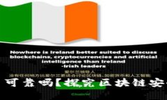 TP钱包上的币可靠吗？探究区块链安全与投资价值