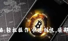 TP钱包一键转账攻略：轻松操作，快速到帐，顶部