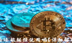 TP钱包被盗后还能继续使用吗？详细解析与风险提