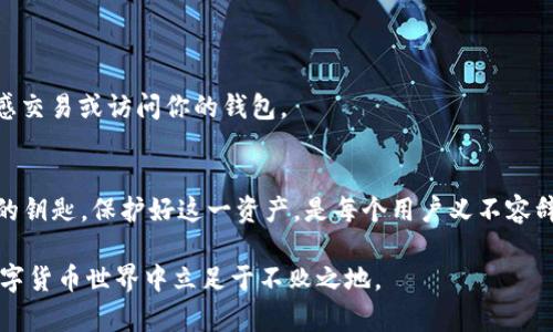 要讨论 TP 钱包密钥的保存位置，我们首先需要了解 TP 钱包的基本概念和功能。TP 钱包是一种数字货币钱包，专门用于存储和管理加密货币私钥。私钥是证明用户对其数字资产的所有权的唯一凭证，因此安全保存私钥至关重要。

什么是 TP 钱包？
TP 钱包（通常指的是 digital asset wallet 或 cryptocurrency wallet）为用户提供了一个安全的环境来存储、接收和发送各种数字货币。它可以是软件形式的（如手机应用或桌面应用），也可以是硬件形式的（如专用加密设备）。了解 TP 钱包的作用，有助于我们更好地理解密钥存储的重要性。

TP 钱包密钥简介
在 TP 钱包中，私钥是一个复杂的字符串，类似于一串随机字符，它必须被安全保存。失去私钥将意味着失去对该钱包中资产的控制权。每个用户的钱包不仅有一个私钥，还可能有与之关联的公钥。公钥可以被视为用户的“账号”，可供他人向其发送资金。

TP 钱包私钥存储位置
TP 钱包的私钥存储位置与钱包的类型息息相关。大体上，有以下几种方式来存储私钥：

h41. 软件钱包中的私钥/h4
一些软件钱包（如手机或桌面钱包）将私钥保存在设备本地。这种情况下，私钥可能以加密的形式保存在应用程序的数据存储中。对于用户来说，确保钱包应用的安全非常重要：定期更新、使用强密码、启用双重验证等都是基本的安全措施。

h42. 硬件钱包中的私钥/h4
硬件钱包是一种更安全的选择。它们通常是专用设备，用于离线存储私钥。硬件钱包能抵御网络攻击，因为私钥从不被暴露于互联网上。用户在进行交易时只需连接硬件钱包，浏览器或应用程序只能访问到公钥。

h43. 纸质钱包中的私钥/h4
纸质钱包是一种将私钥以二维码或文本形式打印出来并离线存储的方式。这种方式的优点是可以完全避免网络攻击，但用户必须谨慎保管，避免遗失或损毁。

如何安全保存 TP 钱包私钥
无论你选择哪种方式来存储你的私钥，确保它的安全都是相当重要的。以下是一些建议，帮助你更加安心地管理你的私钥：

h41. 定期备份/h4
无论你使用的是软件钱包、硬件钱包还是纸质钱包，定期备份是个好习惯。备份机制应该简单并且包含指向私钥和公钥的详细信息。

h42. 加密存储/h4
如果你将私钥保存在数字设备上，请确保加密这些文件。这样，即使设备被盗，盗贼也无法轻易获取你的私钥。

h43. 物理安全/h4
对于纸质钱包或硬件钱包，物理安全尤为重要。将其保存在一个安全的地方，比如保险箱，避免被他人接触。

h44. 提高个人安全意识/h4
提高安全意识，确保设备不被恶意软件感染。定期进行安全扫描，使用安全的网络连接，例如VPN，避免使用公共Wi-Fi来进行敏感交易或访问你的钱包。

总结
TP 钱包的密钥存储方式多种多样，而选择合适的存储方式则需要根据个人需求和风险承受能力来决定。私钥是进入加密世界的钥匙，保护好这一资产，是每个用户义不容辞的责任。务必认真对待私钥的保存，无论是选择软件钱包、硬件钱包还是纸质钱包，安全措施都是不能松懈的。

请记住，不要轻言信任任何平台或应用，保持警惕也是保护自己资产的重要一环。只有这样，你才能在这个充满机遇和风险的数字货币世界中立足于不败之地。