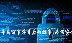 美国加密货币失窃事件背后的故事：为何安全才