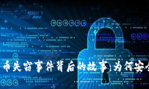美国加密货币失窃事件背后的故事：为何安全才是王道？