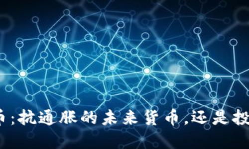 加密货币：抗通胀的未来货币，还是投机泡沫？