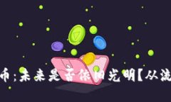 加密数字货币：未来是否依旧光明？从流行文化