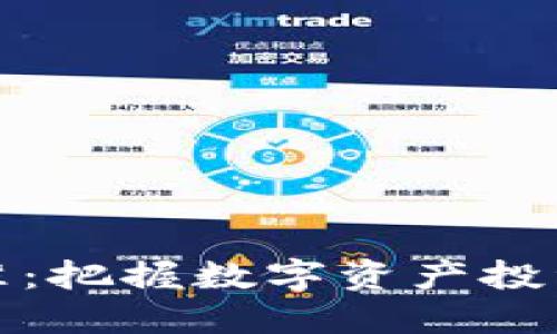 加密货币指数标准：把握数字资产投资脉动的秘密武器