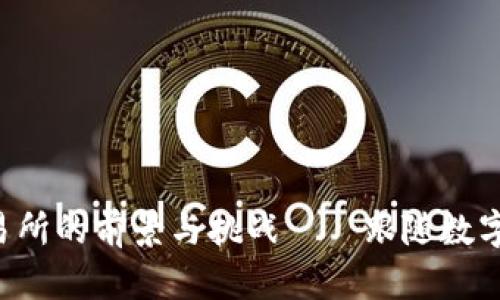 揭秘喀麦隆加密货币交易所的前景与挑战——跟随数字货币浪潮，掌握未来财富