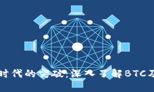 加密货币时代的突破：深入了解BTC及其影响力