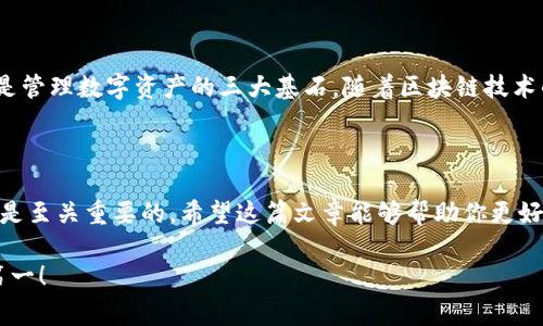 要将你的TP钱包中兑换的币存储起来，你可以按照以下步骤进行操作。TP钱包是一个支持多种加密数字资产的钱包，因此在兑换后妥善存储这些币是非常重要的。

### 步骤一：确认你的TP钱包安全

首先，你需要确保你的TP钱包是安全的。这意味着你应该使用强密码，并且启用两步验证（如果有的话）以提高安全性。避免在公共网络上使用钱包，尽可能在私人网络中进行操作...

### 步骤二：了解你的数字资产

在存储币之前，了解你兑换的币是非常重要的。不同的币种可能有不同的存储方式和支持的平台。大多数情况下，TP钱包支持的币种都可以直接存储在你的钱包中...但有几点需要注意：
ul
    li确认币种是 ERC-20 还是其他类型的代币，因为这可能会影响到存储方式。/li
    li查看每种币的最小存款金额，以及是否存在交易费用。/li
/ul

### 步骤三：将兑换的币发送到钱包中

无论你是在TP钱包内部兑换的币，还是从其他交易平台转入，发送币的步骤基本相同。首先，要从你的交易账户或兑换平台获取你的TP钱包地址，这通常是一个由字母和数字组成的长字符串...

ol
    li登录到你的交易平台账户。/li
    li找到“提币”或“提现”按钮，通常这在你的资产管理页面上。/li
    li选择您要提现的币种，然后输入你的TP钱包地址和金额。/li
    li确认所有信息无误，然后提交请求。/li
/ol

在某些情况下，交易平台可能会要求额外的安全验证，比如邮件确认或 SMS 验证...确保按要求完成这些步骤。

### 步骤四：确认交易完成

一旦你提交了提款请求，接下来你需要确认交易是否成功。在大约10分钟到几小时后，你可以再次登录你的TP钱包，查看相应的币种余额...

如果币还没有显示，请耐心等待。可以考虑在区块链浏览器上查找你的交易，确认交易是否已在区块链中被确认...

### 步骤五：定期备份你的钱包

存储数字资产的时候，安全性永远是第一位的。定期备份你的TP钱包可以最大程度上降低丢失资产的风险。大部分钱包提供备份功能，你可以将备份文件保存在安全的位置...

此外，建议你写下你的助记词和密码，以防万一，确保只在安全的地方保存这些信息...

### 步骤六：保持警惕，关注市场动态

加密市场瞬息万变...你需要定期关注相关的市场动态，以便及时调整你的资产配置。如果某种币的市场需求下滑，适时进行资产再分配，保持投资避免风险...这也是存储和持有币的一部分智慧！

### 总结

通过以上步骤，你可以安全有效地将TP钱包中的兑换币进行存储和管理。总之，安全、了解和备份是管理数字资产的三大基石。随着区块链技术的发展，数字资产的管理会变得越来越重要，也让我们重视起这些虚拟财富的安全性与风险控制。

### 后续步骤

不论是初入数字资产市场的投资者，还是资深的交易员，对TP钱包的安全性和使用方法的了解都是至关重要的。希望这篇文章能够帮助你更好地管理你的资产，让你在加密世界中游刃有余...

希望这能帮助你更好地理解如何存储您在TP钱包中兑换的币。要记得保持冷静，理性投资，安全第一！