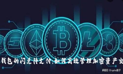 TP钱包的闪兑待支付：如何高效管理加密资产交易