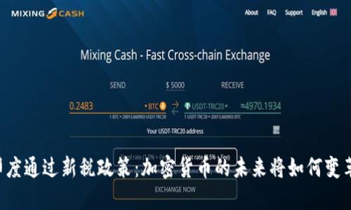 印度通过新税政策：加密货币的未来将如何变革？