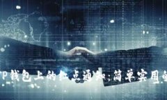 如何取消TP钱包上的红点通知：简单实用的解决方