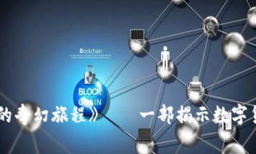 《未来币：追寻加密梦想的奇幻旅程》——一部揭示数字货币背后故事的励志影片