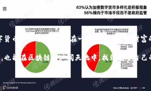 在TP钱包挖矿的收益如何提取？

挖矿，作为区块链世界的一种独特获取收益的方式，这几年受到了越来越多投资者的关注。而TP钱包，作为一个功能强大的数字货币钱包，提供了便捷的挖矿功能。但是，许多人在挖矿之后，遇到的第一个问题就是：我该怎么把挖到的矿提取出来呢？这...是真的吗？今天就来和大家深入探讨一下，如何安全有效地将挖矿获得的收益提取到您的账户。

挖矿收益的基本概念

在深入提取的步骤前，让我们先来了解一下挖矿的基本概念。挖矿是指通过计算机进行复杂计算，维护区块链网络的安全，进而获得数字货币的过程。TP钱包在这方面也不例外，它为用户提供了挖矿的平台，让用户能够在参与网络维护的同时获得相应的奖励。

而这些挖矿获得的收益，通常会以一定的数字货币形式存在于您的TP钱包账户中。例如，您可能挖到了某种代币，而这些代币将会显示在您的钱包余额中。那么，接下来就要探讨如何将这些代币提取出来。

步骤一：确认挖矿收益已到账

在提取之前，首先确保您已经成功进行了挖矿操作，并且该收益已经到账。您可以在TP钱包的资产页面查看您的矿产收益记录。如果近期有收益增加，那么恭喜您，您就可以开始提取了！

步骤二：选择合适的提取方式

TP钱包不仅支持挖矿，同时也为用户提供了多种提现选项。您可以选择将挖到的币种转账到其他钱包、交易所，或者直接提币到您的银行账户。每种方式都有其优缺点，这里我们来逐一分析：

ul
listrong转账到其他钱包：/strong这是一种相对简单的方式，只需输入对方的钱包地址，确认后即可完成转账。然而，请务必核对地址的准确性，以免造成损失。/li
listrong转到交易所：/strong将币种转到交易所，可以利用交易所的流动性进行买卖。这样能更方便地将其换成法币或其它数字资产。不过，选择交易所时，请确保其安全性和信誉度。/li
listrong提现到银行账号：/strong如果TP钱包支持法币提现，您可以直接将币种出售，随后将法币提现到您的银行账户。这一过程需要遵循一定的手续，可能会耗费一些时间。/li
/ul

步骤三：准备必要的手续费

无论您选择哪种方式，通常都会涉及一定的手续费。这是区块链交易中不可避免的一部分——您需要为网络服务支付一定费用，确保您的交易能顺利完成。尤其是在网络高峰期，手续费可能会上升，因此，在提现前请确认这一点，避免不必要的损失。

步骤四：确认交易记录

完成提取后，请务必关注您的交易记录。在TP钱包中，您可以轻松查看您的交易历史，确保资金已经成功从您的账户中转出，并且对方也收到了相应的金额。这一步非常重要，因为一些网络问题可能会导致交易延迟或失败，确认交易状态能给您更多的安全感。

常见问题解答

在这一过程中，很多用户都会遇到一些疑问，比如：为什么提取的金额与我挖到的金额不一致？我该如何解决？此外，还有些用户担心交易安全性的问题，例如我的账户是否会被盗？下面，我们将一一解答这些常见问题。

问题一：提取金额为何与挖到的金额不符？

在您提取时，可能会因为手续费、价格波动等原因，导致到账金额与挖矿收益不完全一致。这是很常见的现象。例如，您挖到了10枚代币，提取过程中可能会被收取一定的网络手续费，所以您最终到账的金额可能会少于10枚。

问题二：如何确保交易安全性？

安全问题是每位数字货币用户都非常关注的话题。要确保交易安全，建议采取以下措施：

ul
li启用两步验证：在TP钱包中，设置并启用两步验证，这样即便密码泄漏，键入器也需要提供额外的验证码。/li
li定期更换密码：尽量使用强密码，并定期更新密码，以防止黑客入侵。/li
li保持软件更新：确保您的TP钱包和设备都更新到最新版本，以增强安全性。/li
/ul

总结

提取在TP钱包中挖到的收益其实是一个相对简单的过程——唯一需要关注的就是手续费和交易的安全性。挖矿获得的收益，不仅可以给我们带来数字货币的积累，也能够在一定程度上实现财富的增值。

如同投资市场中的每一次尝试，挖矿也是一场激情与风险并存的投资活动。掌握好提取的技巧，保持对市场的敏感度，不仅能让您的挖矿体验更加丰富，也能在区块链的广阔天地中，找到属于自己的方向与机遇。那么，赶紧行动吧，让您的努力得到回报！这...面对未来的投资之路，我们又该如何把握呢？

在TP钱包挖矿的收益提取秘籍：简单四步教你取出收益