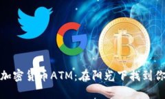 探索希腊的加密货币ATM：在阳光下找到你的数字