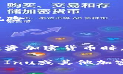 在TP钱包中持有Kishu Inu（KISHU）代币是否能获得分红，实际上取决于该代币的具体机制和项目规则。通常，Kishu Inu 是一种去中心化的社区主导加密货币，它通过其独特的生态系统吸引用户。

什么是Kishu Inu？
Kishu Inu是一个基于以太坊的加密货币，于2021年推出。它的设计灵感来源于日本Kishu犬，作为一只萌犬的形象，Kishu Inu迅速在加密货币市场上引起了广泛关注。它的核心目标是构建一个社区-driven（由社区驱动）的生态系统，并在此基础上推动各种应用的发展。

Kishu Inu的分红机制
关于Kishu Inu的分红，首先得了解该代币的机制。Kishu Inu并没有传统意义上的“分红”机制，但它会通过一些手段来回馈持币用户。例如，许多类似项目会训练用户通过持币产生的交易费用来进行收益分配。在持有Kishu Inu时，用户可能会享受到代币价值的增值，但不是直接的分红。

如何参与Kishu Inu的生态系统？
如果你想要参与Kishu Inu的生态系统，可以通过以下几个步骤进行：
ul
    li下载TP钱包，并创建账户。/li
    li在钱包中购买或转换Kishu Inu代币。/li
    li关注Kishu Inu的官方社交媒体，以获取最新的活动和空投信息。/li
    li参与社区活动，比如投票、讨论等，以增强自己的影响力。/li
/ul

Kishu Inu的优势与风险
正如所有投资一样，Kishu Inu也伴随着一些风险。它的社区驱动让很多人享受到参与感，但同时也面临着项目不稳定和价值波动大的风险。
然而，它的优势在于活跃的社区、众多的休闲娱乐活动（如社区比赛、空投等）以及使持币者能够在项目持续发展的过程中受益。

总结
在TP钱包里持有Kishu Inu（KISHU）并不意味着能直接获得分红，但通过参与项目的生态系统，用户仍然能够体验到一定的收益回馈。投资加密货币时，请务必做好风险评估，根据自身的情况做出理智选择。

这篇文章涉及了Kishu Inu的基本信息、分红机制、参与方式、优势与风险等，帮助用户更好地理解这一加密货币的特性。如果你对Kishu Inu或其他加密货币有更深入的问题，欢迎随时提问。