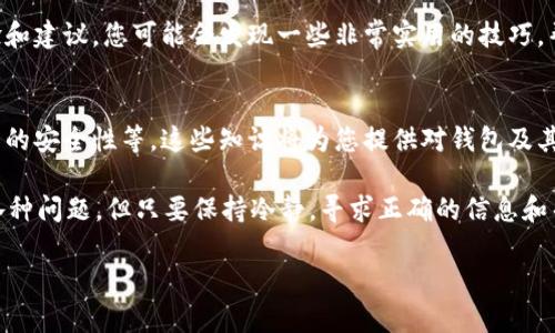 如果您在使用 TP 钱包时遇到困扰，比如仅有地址的情况，这里有一些解决方案和建议，希望能帮助您解决问题。

1. 确认钱包的使用状态
首先，您需要确认 TP 钱包的状态是否正常。检查一下您的网络连接，确保互联网是畅通的。有时候，由于网络问题，钱包可能无法正确加载信息。如果网络没有问题，您可以尝试重新启动钱包应用或更新到最新版本。

2. 导入助记词
如果您只有钱包地址而缺少其他信息（如私钥或助记词），您可能无法直接访问您的资产。助记词是恢复钱包的关键，如果您以某种方式丢失了它，这可能会导致访问钱包变得复杂。如果您有备份的助记词，请尝试重新导入。

3. 了解私钥的重要性
私钥是让您完全控制钱包中资产的唯一钥匙。每当您创建一个新钱包时，都会生成一个对应的私钥。如果您只能看到地址，而没有保留私钥或助记词，您将无法访问或转移资产。尽量确保今后在创建钱包时妥善保管这些信息。

4. 尝试与官方客服沟通
如果以上方法都无法解决问题，建议联系 TP 钱包的官方客服。他们会提供更专业的帮助。请务必在联系时提供尽量多的信息，比如您遇到的问题、您使用的钱包版本，以及您的操作系统等信息，这将有助于他们更快地识别问题。

5. 保持警惕，不要被诈骗
在寻找解决方案时，务必保持警惕。网络上常常有各种骗局，尤其是在涉及加密货币的时候。请勿轻信陌生人提供的“解决方案”，也不要随便提供您的钱包信息给他人。始终保管好您的助记词和私钥。

6. 了解加密货币的基础知识
如果您希望更好地管理您的 TP 钱包，建议花一些时间去学习加密货币的基础知识，包括如何安全地储存和管理您的资产。了解不同的钱包类型、交易方法及常见问题都将对您未来的操作有所帮助。

7. 考虑切换钱包
如果您觉得 TP 钱包不能满足您的需求，您可以考虑使用其他钱包。市场上有许多种类的钱包可供选择，从硬件钱包到软件钱包都有各自的优缺点。根据您的需求选择，确保钱包的安全性、易用性以及社区反馈等都是重要的考量标准。

8. 定期备份您的钱包信息
无论您使用什么类型的钱包，都要记得定期备份您的钱包信息。将助记词、私钥等信息保存在一个安全、可靠的地方，并确保只有您自己可以访问到这些信息。定期检查并更新备份，以确保其有效性。

9. 加入社区获取经验分享
加入一些加密货币社区，例如论坛或社交群组，向他人学习也是非常有帮助的。许多用户愿意分享他们的经验和建议，您可能会发现一些非常实用的技巧，帮助您更好地管理您的钱包。

10. 理解区块链的工作原理
理解区块链技术的基本原理也会对您使用钱包有很大帮助。了解如何进行交易、矿工如何运作、如何保证交易的安全性等，这些知识将为您提供对钱包及其使用的深入理解。

通过以上这些步骤，您应该能够更好地处理 TP 钱包中仅有地址的情况。在加密货币的世界中，难免会遇到各种问题，但只要保持冷静，寻求正确的信息和帮助，通常都能找到解决方案。记住，安全永远是第一位的，无论您在做什么，都要确保您的资产得到妥善保护。

希望这些建议能帮助到您，祝您在加密货币的探索之路上顺利！