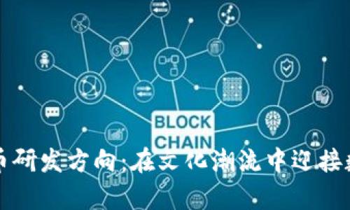 2024年加密货币研发方向：在文化潮流中迎接数字财富的未来！